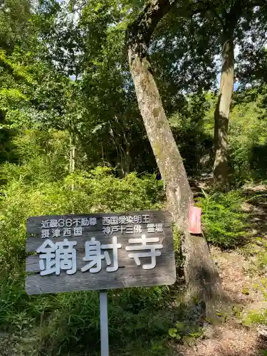 鏑射寺(兵庫県)