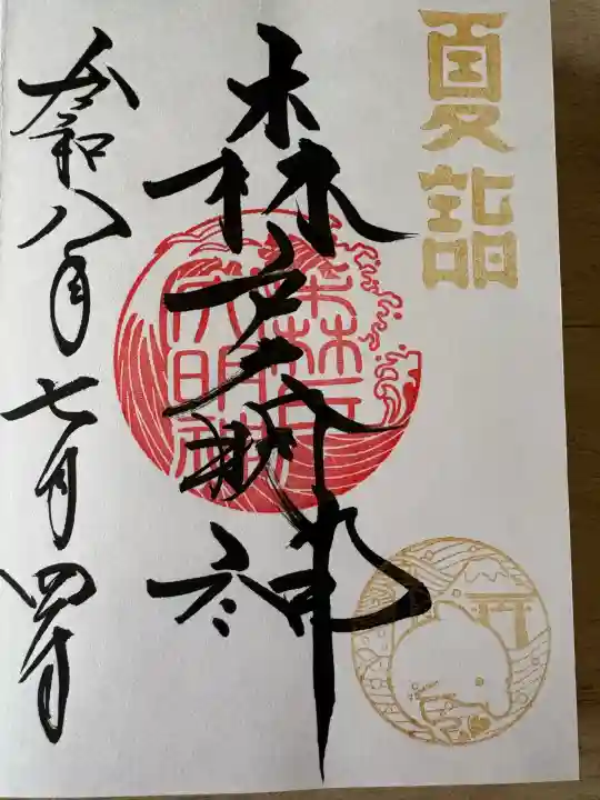 森戸大明神(森戸神社)(神奈川県)
