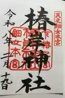 椿岸神社の御朱印