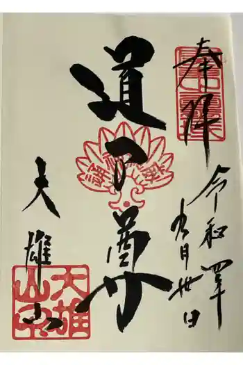 最乗寺(道了尊)の御朱印 2022年09月