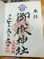 上尾御嶽神社の御朱印