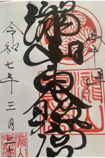 瀧山東照宮の御朱印 2025年03月