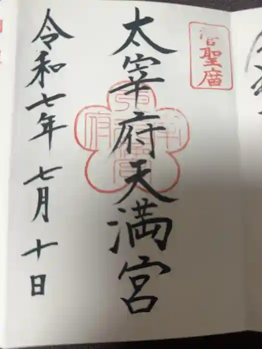 太宰府天満宮の御朱印