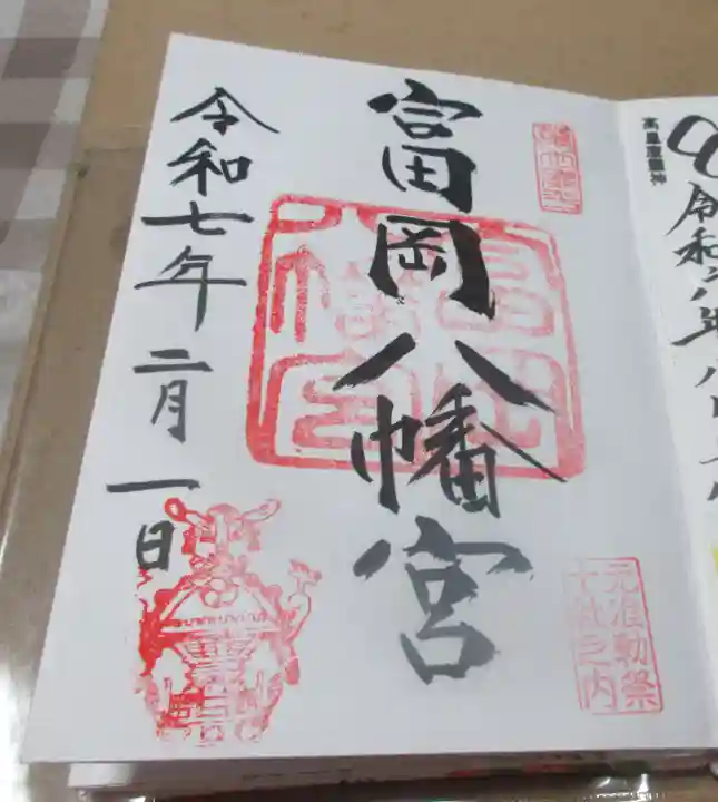 富岡八幡宮の御朱印