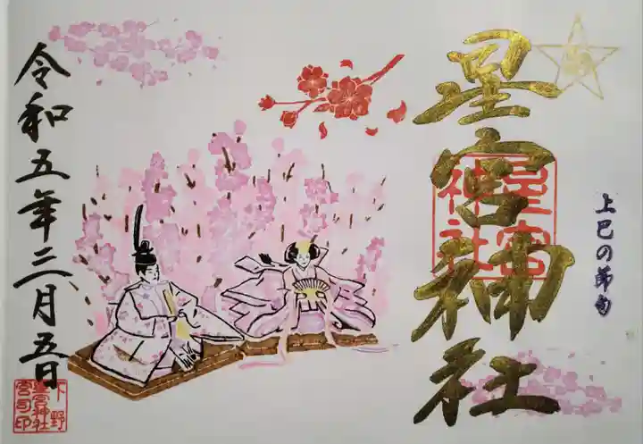 下野 星宮神社の御朱印