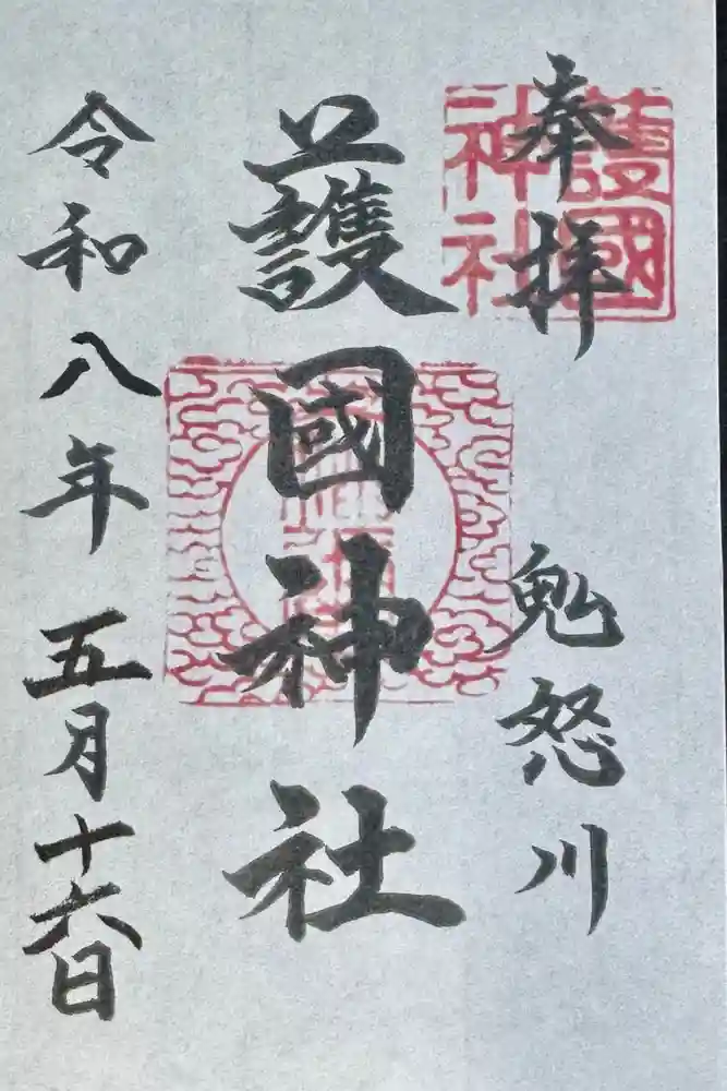 藤原町護国神社の御朱印