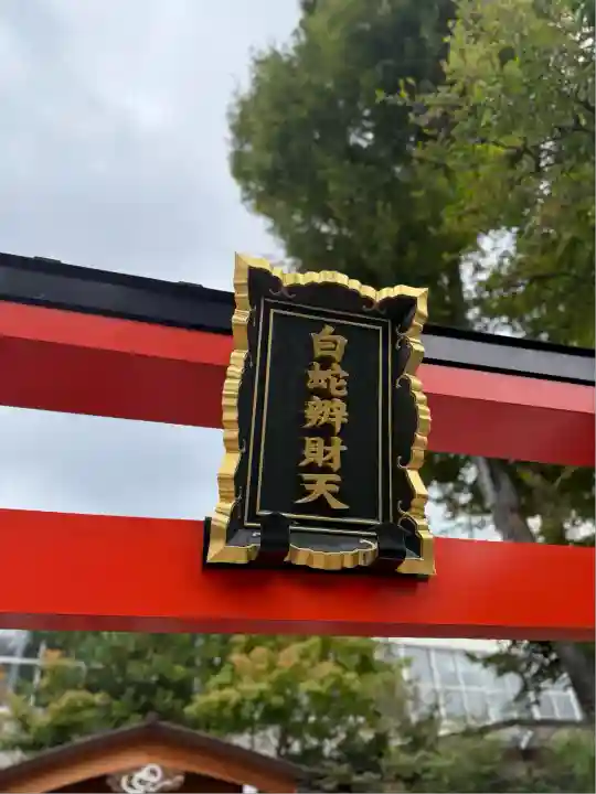 蛇窪神社(東京都)