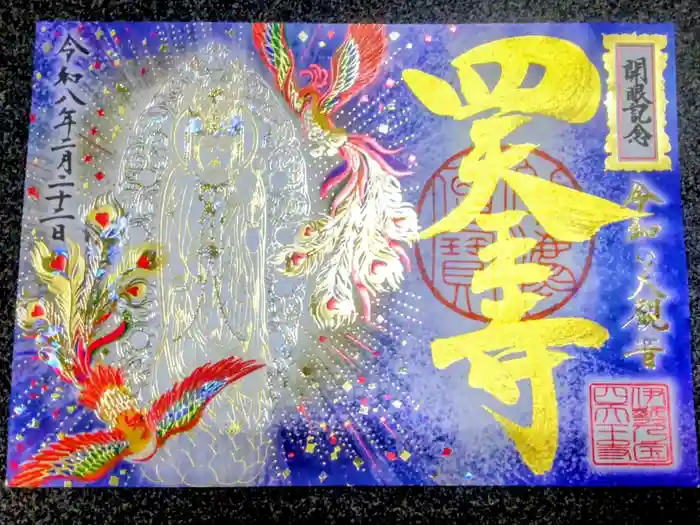 伊勢の国 四天王寺の御朱印