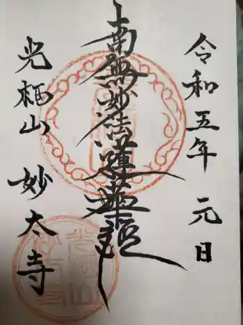 妙太寺の御朱印 2023年01月