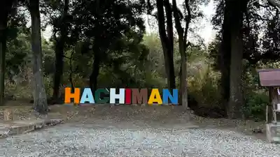 川田八幡神社(徳島県)