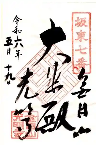 光明寺の御朱印