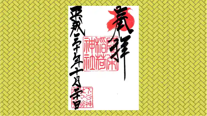 下谷神社の御朱印