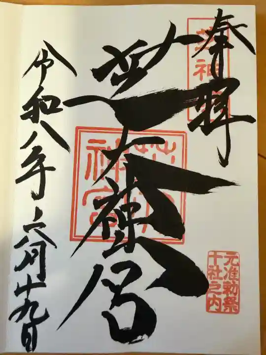 芝大神宮の御朱印