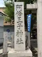 阿倍王子神社(大阪府)