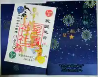 星置神社の御朱印