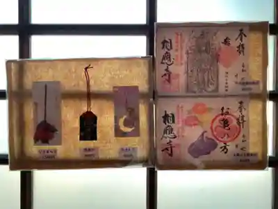 相応寺の授与品その他