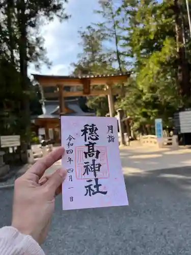 穂高神社本宮の御朱印