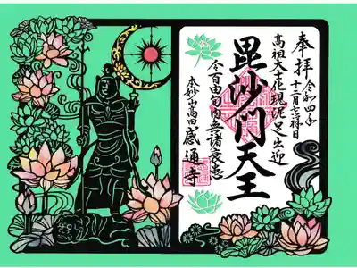 早稲田 感通寺 毘沙門天切り絵御朱印