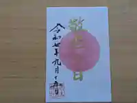 伏木香取神社の御朱印