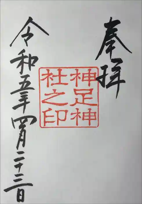 神足神社の御朱印