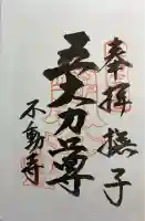 不動寺の御朱印