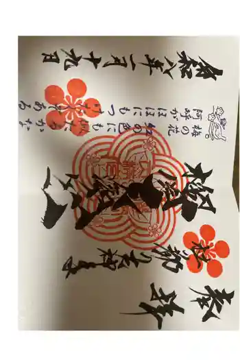 榴岡天満宮の御朱印 2025年09月