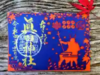 眞田神社の御朱印
