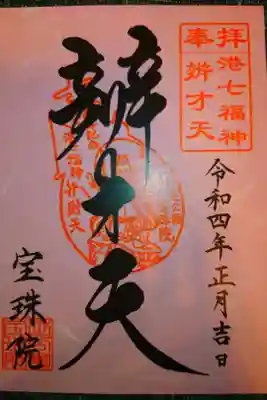 港七福神
弁財天