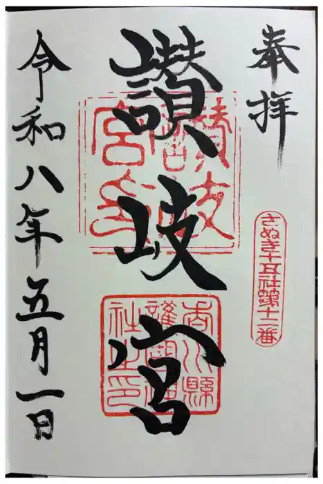 讃岐宮 香川縣護國神社の御朱印