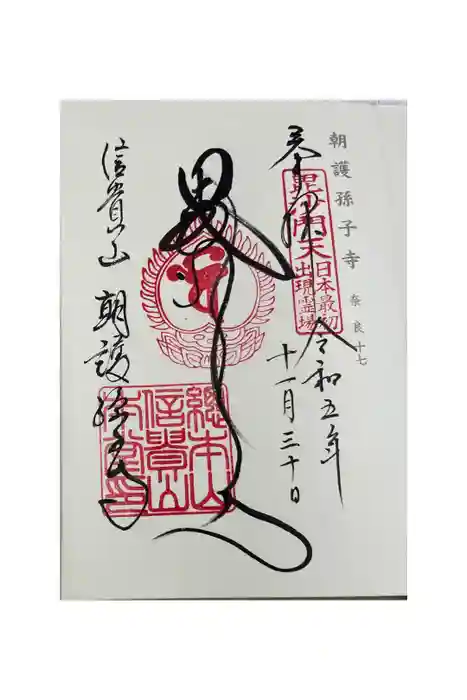 朝護孫子寺の御朱印