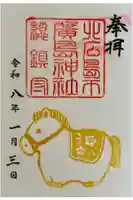 北広島市総鎮守 廣島神社の御朱印