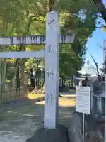前利神社(愛知県)