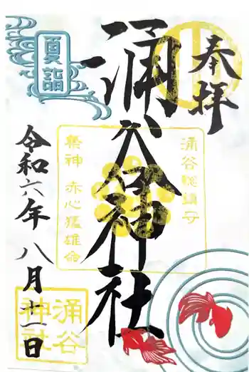 涌谷神社の御朱印 2024年08月