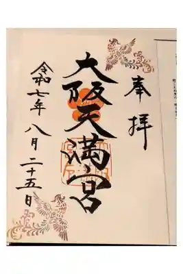 御縁日限定御朱印【毎月25日限定】
(十二支方位盤御朱印帳の1ページ目に書き入れ済)