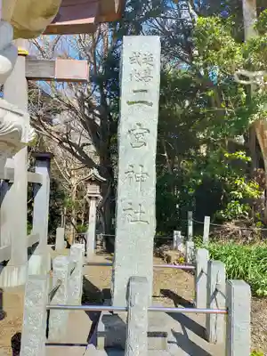 下総国三山　二宮神社のその他建物