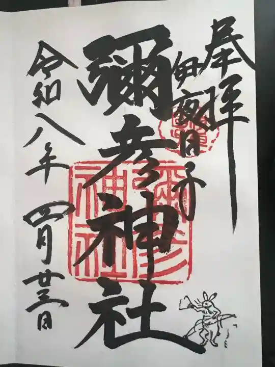彌彦神社 (伊夜日子神社)の御朱印