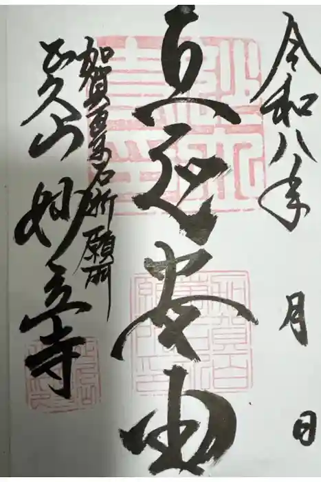 妙立寺の御朱印