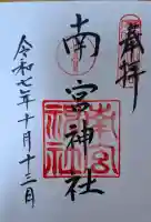 南宮神社(廣田神社境外摂社)の{uncategorized: "未分類", other: "その他", undefined: "問題あり", building: "その他建物", grave: "お墓", sacred_gate: "鳥居", guardian: "狛犬", statue: "像", buddha: "仏像", history: "歴史", nature: "自然", garden: "庭園", animal: "動物", pagoda: "塔", temizu: "手水舎", mountain_gate: "山門・神門", sanctuary: "本殿・本堂", subordinate: "末社・摂社", art: "芸術", scenery: "景色", jizo: "地蔵", ema: "絵馬", goshuin: "御朱印", omikuji: "おみくじ", items: "授与品その他", amulet: "お守り", goshuincho: "御朱印帳", eats: "食事", festival: "お祭り", votive_dance: "神楽", shichigosan: "七五三参", wedding: "結婚式", experience: "体験その他", initially: "初詣", around: "周辺", anti_infection: "感染症対策"}