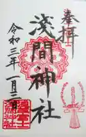 浅草富士浅間神社の御朱印