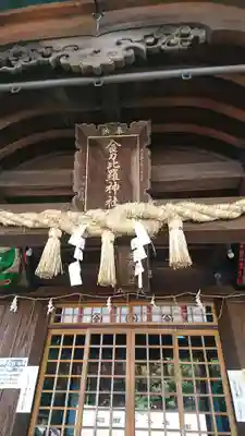 別所琴平神社の本殿・本堂