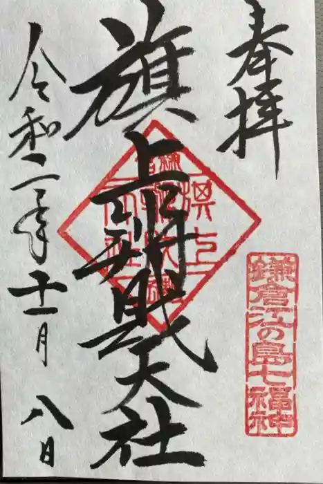 旗上弁財天社の御朱印