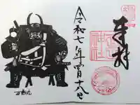 武田神社の御朱印