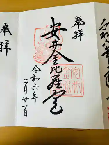 安井金比羅宮(京都府)