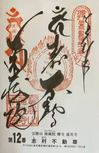 宝勝山　南藏院   蓮光寺(東京都)