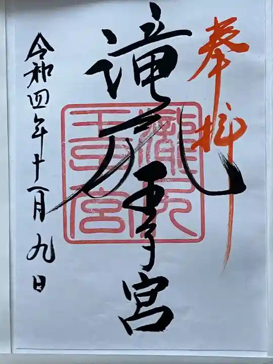 滝尻王子宮十郷神社(和歌山県)