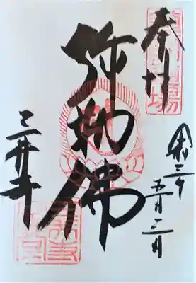 御朱印･弥勒佛(金堂)