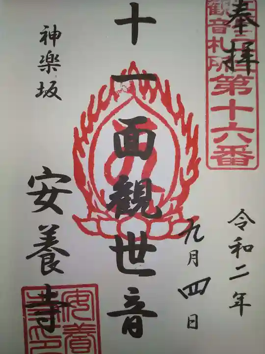 神楽坂安養寺の御朱印