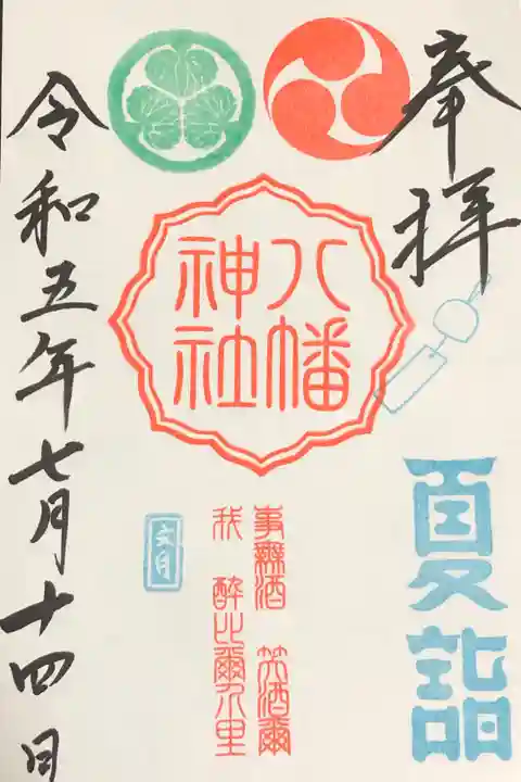 夏詣限定御朱印。初穂料:500円