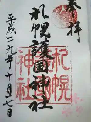 札幌護國神社の御朱印