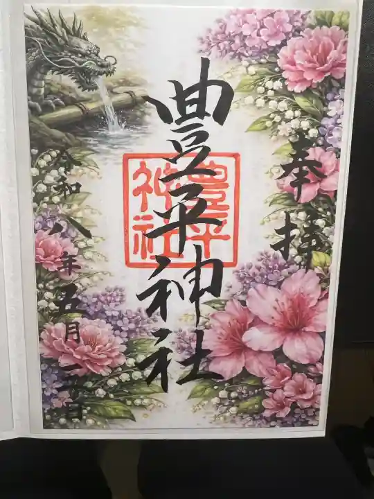 豊平神社の御朱印